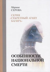 Купить Особенности национальной смерти — Фото №1