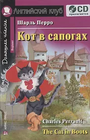 Купить Английский язык. Кот в сапогах / The Cat in Boots. Домашнее чтение (+ CD) — Фото №1