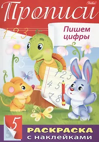 Купить Прописи. Пишем цифры. Раскраска с наклейками — Фото №1