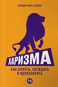 Купить Харизма: Как влиять, убеждать и вдохновлять — Фото №1