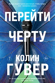 Купить Перейти черту — Фото №1