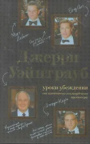 Купить ВК.Джерри Уэйнтрауб:ур.убеж.от изв.голлив.продюс — Фото №1