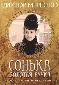 Купить Сонька Золотая ручка. История любви и предательства — Фото №1