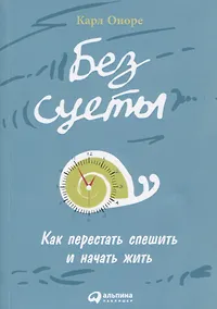 Купить Без суеты: Как перестать спешить и начать жить — Фото №1