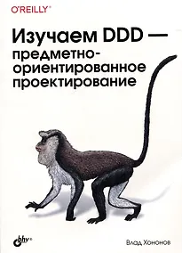 Купить Изучаем DDD-предметно-ориентированное проектирование — Фото №1