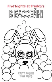 Купить Комплект "Ужасы Фазбера. В бассейн! + суперобложка" — Фото №1