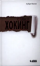 Купить Стивен Хокинг — Фото №1