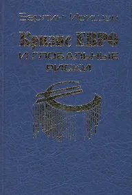 Купить Кризис евро и глобальные риски — Фото №1