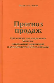 Купить Прогноз продаж. Практикум для владельцев бизнеса, генеральных директоров и руководителей отдела продаж — Фото №1