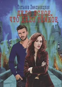 Купить Дело ясное, что дело темное — Фото №1