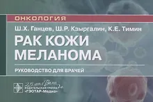 Купить Рак кожи. Меланома — Фото №1