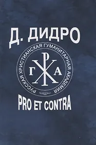 Купить Д. Дидро : pro et contra, антология — Фото №1