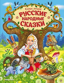 Купить Самые лучшие русские народные сказки (ил. Е. Здорновой и др) — Фото №1