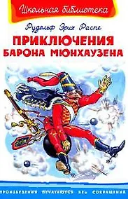 Купить Приключения барона Мюнхаузена — Фото №1