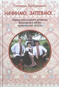Купить Начинаю, запеваю!.. Сбоник фольклорного материала Вилегодского района Архангельской области — Фото №1