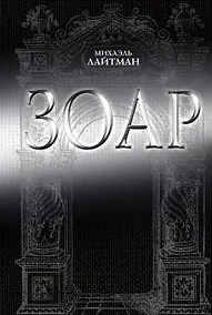 Купить Зоар. 3 -е изд. — Фото №1