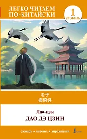 Купить Дао дэ цзин. Уровень 1 = Dào Dé Jīng — Фото №1
