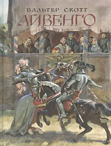 Купить Айвенго: роман — Фото №1