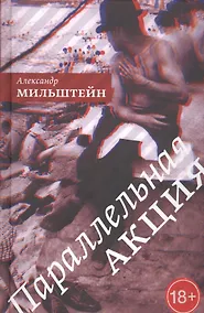 Купить Параллельная акция: роман — Фото №1