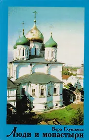 Купить Люди и монастыри. Реальные исторические личности - Русские Святые — Фото №1