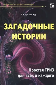 Купить Загадочные истории. Простая ТРИЗ для всех и каждого — Фото №1
