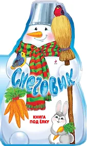Купить Снеговик. Книга под елку — Фото №1