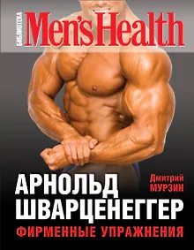 Купить Арнольд Шварценеггер. Фирменные упражнения — Фото №1
