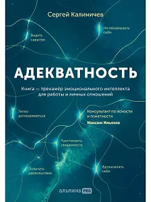 Купить Адекватность. Как видеть суть происходящего, принимать хорошие решения и создавать результат без стресса — Фото №1