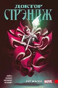 Купить Доктор Стрэндж. Бог магии — Фото №1