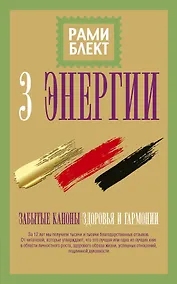 Купить Три энергии. Забытые каноны здоровья и гармонии — Фото №1