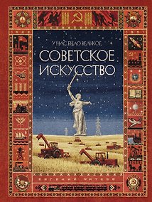 Купить У нас было великое СОВЕТСКОЕ ИСКУССТВО — Фото №1