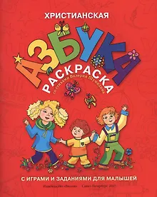 Купить Р Христианская азбука-раскраска с играми и заданиями для малышей (м) Шумлин — Фото №1