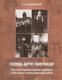 Купить «Господь дарует нам победу». Русская Православная Церковь и Великая Отечественная война — Фото №1