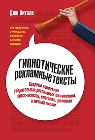 Купить Гипнотические рекламные тексты — Фото №1