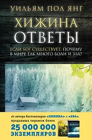 Купить Хижина. Ответы. Если Бог существует, почему в мире так много боли и зла? — Фото №1