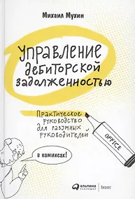 Купить Управление дебиторской задолженностью. Практическое руководство для разумных руководителей в комиксах — Фото №1
