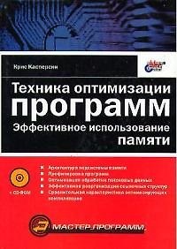 Купить Техника оптимизации программ: Эффективное использование памяти (+CD) — Фото №1