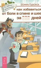 Купить Как избавиться от болей в спине и шее за ___ дней — Фото №1