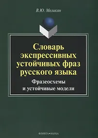 Купить Словарь экспрессивных устойчивых фраз русского языка Фразеосхемы и устойчивые модели (3 изд.) (м) Ме — Фото №1