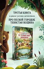 Купить Кровавый урожай в Тенистой Лощине (Тайны Тенистой Лощины #3) — Фото №1