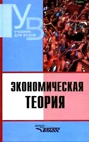 Купить Экономическая теория: Учебник для студентов вузов. — Фото №1