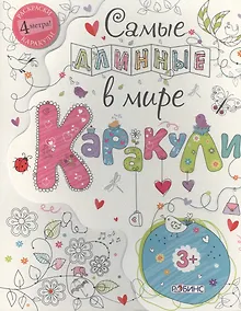 Купить Самые длинные в мире каракули — Фото №1