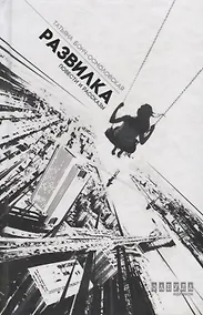 Купить Развилка: повести и рассказы — Фото №1