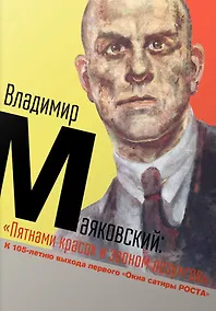 Купить Владимир Маяковский. «Пятнами красок и звоном лозунгов». К 105-летию выхода первого «Окна сатиры РОСТА» — Фото №1