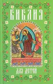 Купить Библия для детей (мал., зелен.) — Фото №1