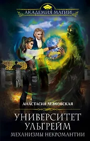 Купить Университет Ульгрейм. Механизмы некромантии — Фото №1