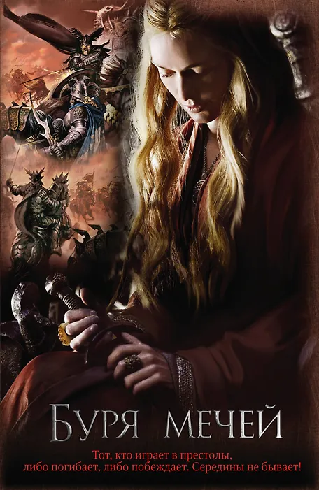 Купить Буря мечей : [фантаст. роман] — Фото №1