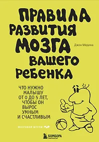 Купить Правила развития мозга вашего ребенка — Фото №1