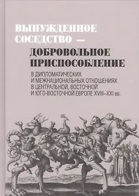 Купить Вынужденное соседство-добровольное приспособление — Фото №1