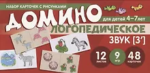 Купить Набор карточек с рисунками. Домино логопедическое. Звук [З"]. Для детей 4-7 лет — Фото №1